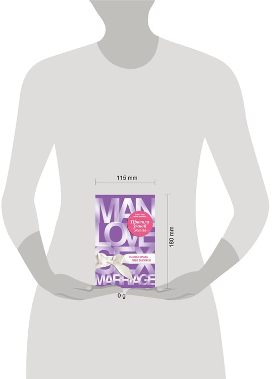 Дополнительное изображение книги «Правила умной жены. Ты либо права, либо замужем»
