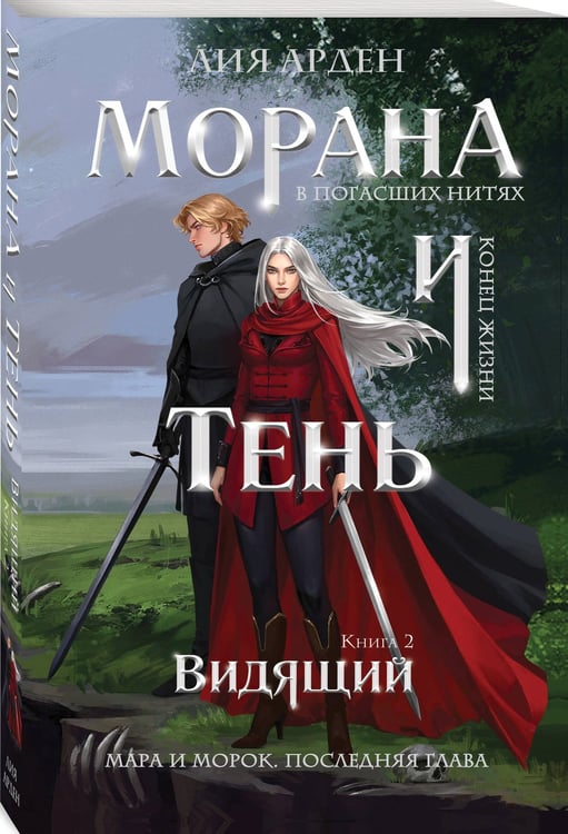Дополнительное изображение книги «Морана и Тень. Видящий»