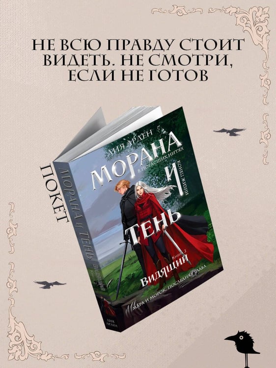 Дополнительное изображение книги «Морана и Тень. Видящий»