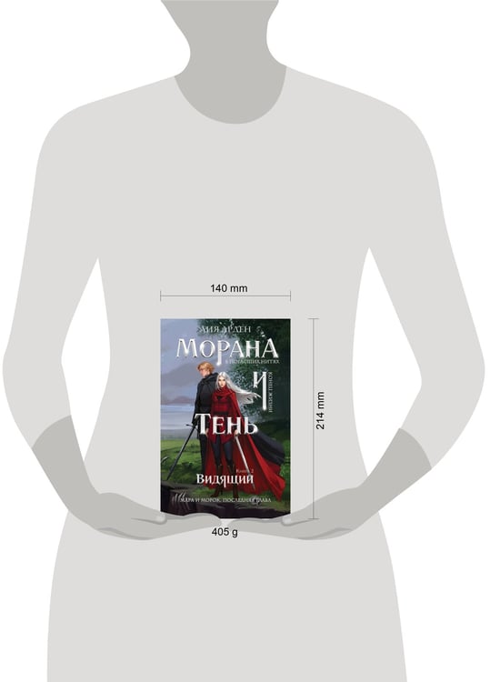 Дополнительное изображение книги «Морана и Тень. Видящий»