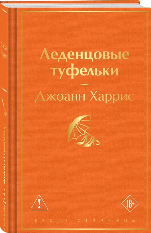 Дополнительное изображение книги «Леденцовые туфельки»
