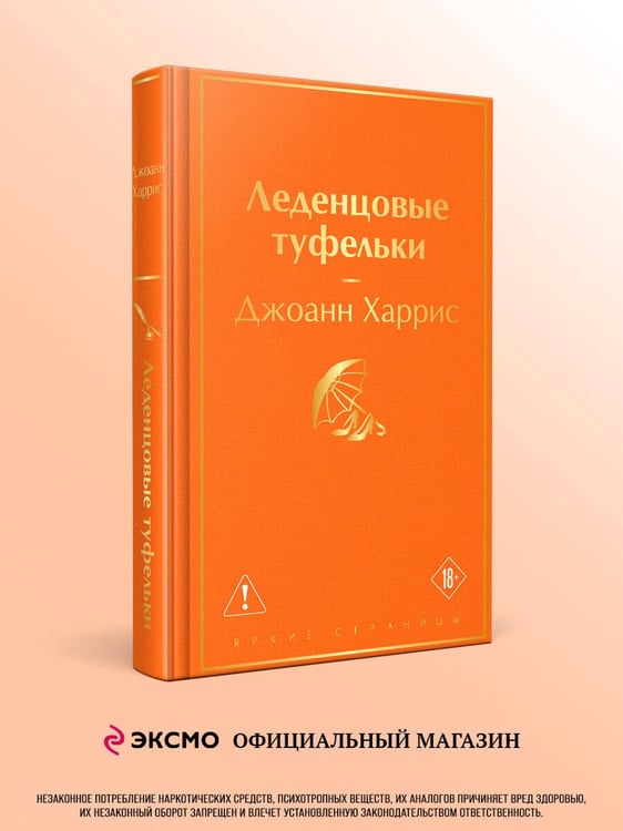 Дополнительное изображение книги «Леденцовые туфельки»