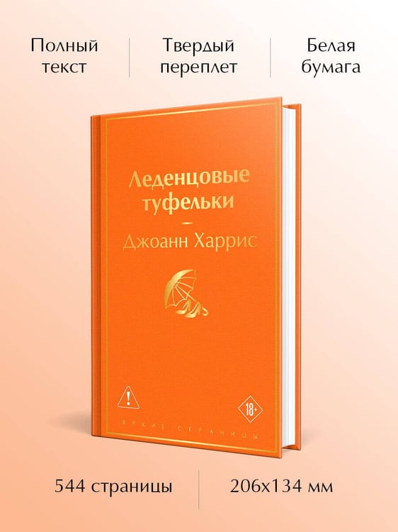 Дополнительное изображение книги «Леденцовые туфельки»