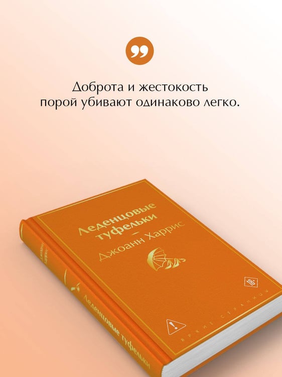 Дополнительное изображение книги «Леденцовые туфельки»