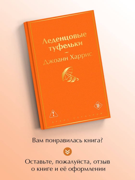 Дополнительное изображение книги «Леденцовые туфельки»