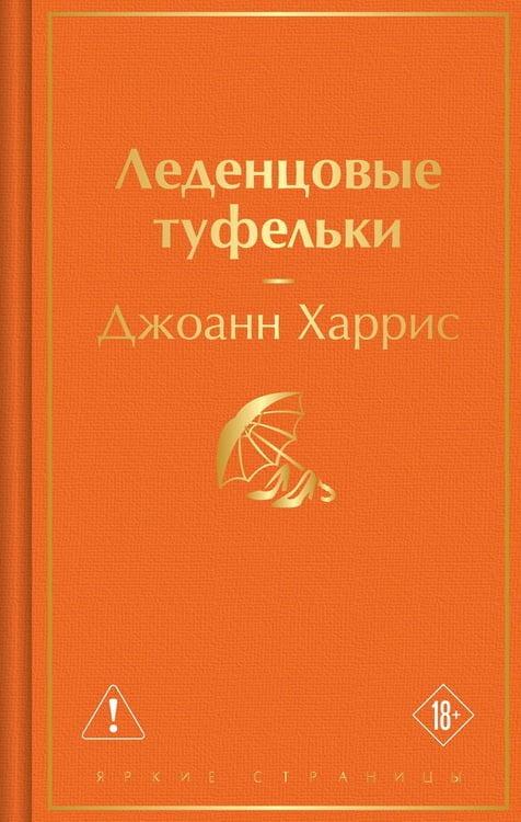 Обложка книги «Леденцовые туфельки» — Харрис Джоанн, ISBN 9785042333026