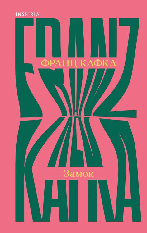 Обложка книги «Замок» — Кафка Франц, ISBN 9785042312915