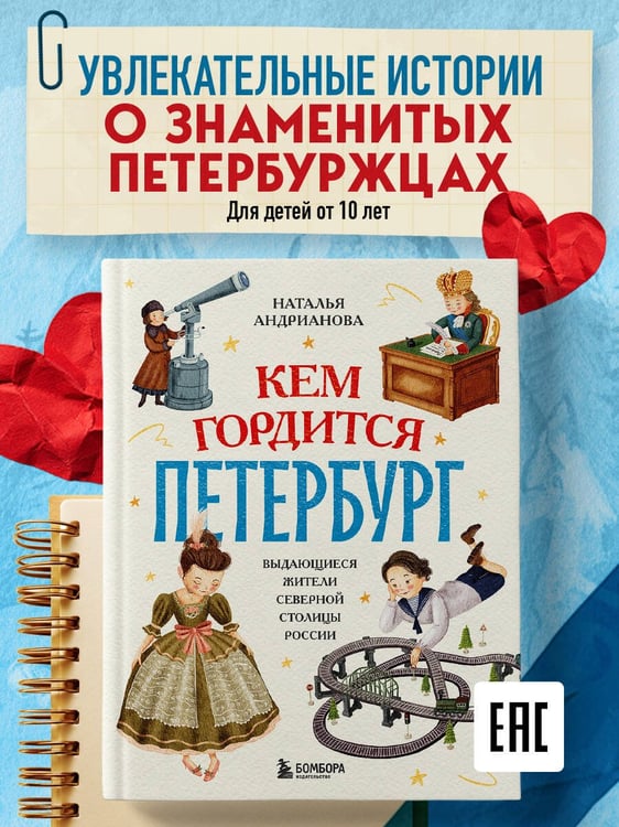 Дополнительное изображение книги «Кем гордится Петербург. Выдающиеся жители Северной столицы России»