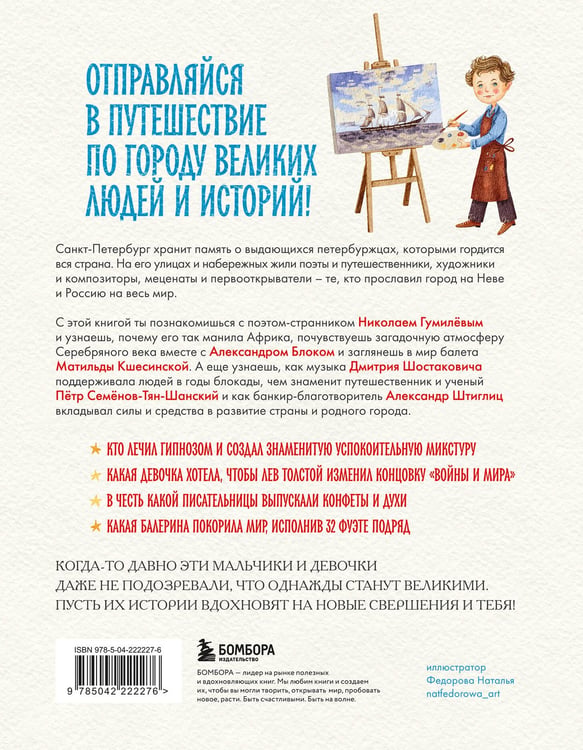 Дополнительное изображение книги «Кем гордится Петербург. Выдающиеся жители Северной столицы России»