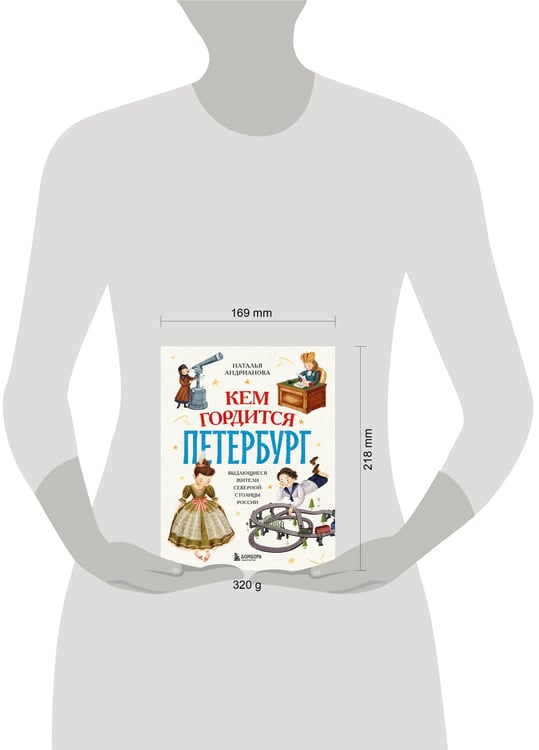Дополнительное изображение книги «Кем гордится Петербург. Выдающиеся жители Северной столицы России»