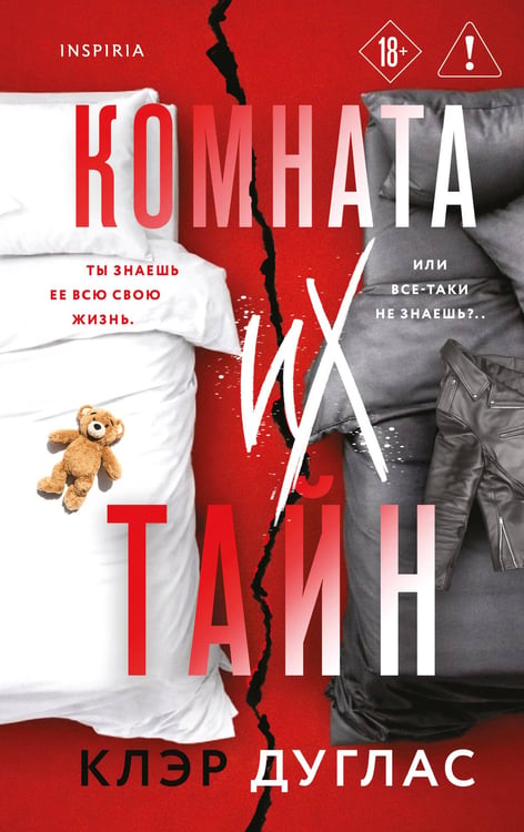 Обложка книги «Комната их тайн» — Дуглас Клэр, ISBN 9785042205736
