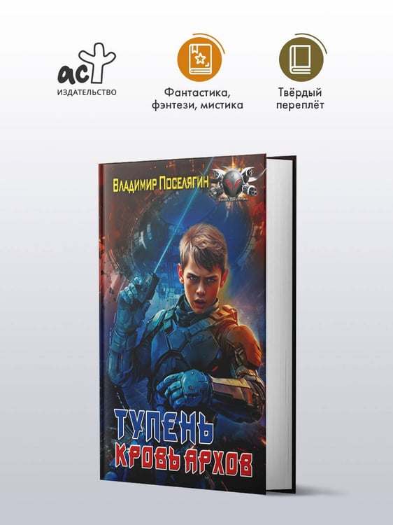 Дополнительное изображение книги «Тупень. Кровь Архов»