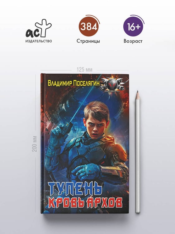 Дополнительное изображение книги «Тупень. Кровь Архов»