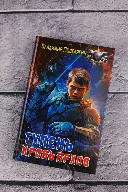 Дополнительное изображение книги «Тупень. Кровь Архов»