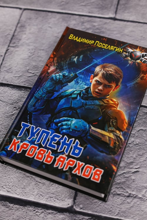 Дополнительное изображение книги «Тупень. Кровь Архов»