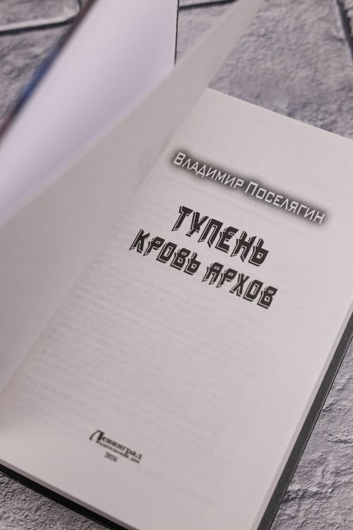 Дополнительное изображение книги «Тупень. Кровь Архов»