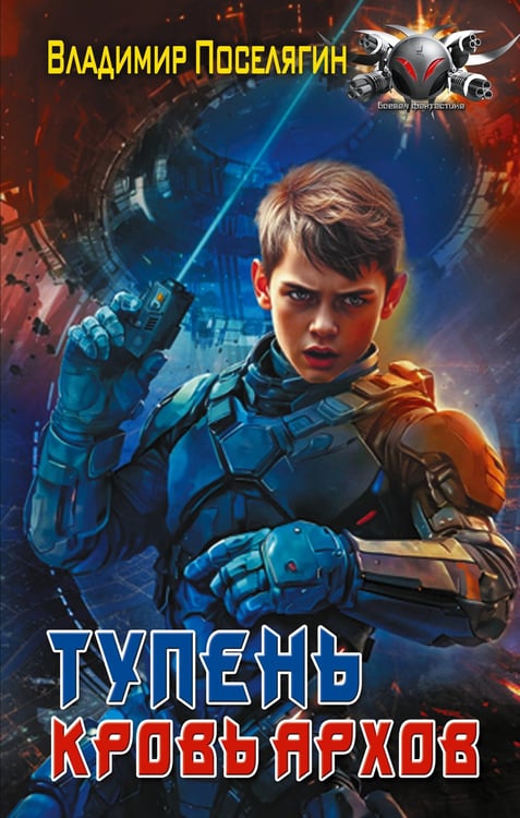 Обложка книги «Тупень. Кровь Архов» — Поселягин Владимир Геннадьевич, ISBN 9785171848118