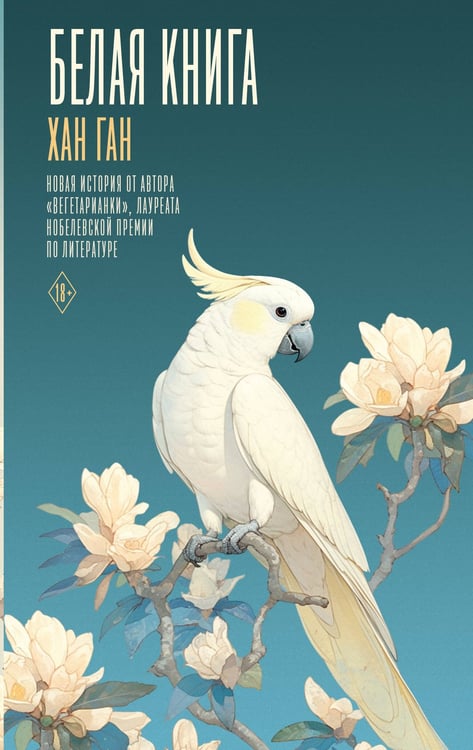 Обложка книги «Белая книга» — Хан Ган, ISBN 9785171781200