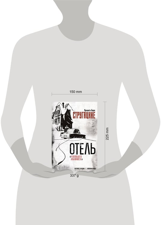 Дополнительное изображение книги «Отель "У погибшего альпиниста". Рис. Г. Новожилова»
