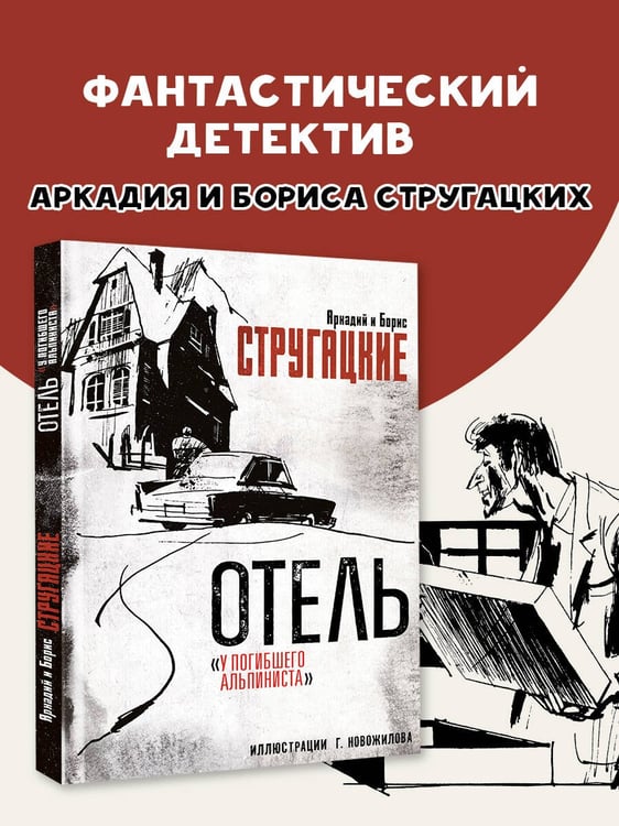 Дополнительное изображение книги «Отель "У погибшего альпиниста". Рис. Г. Новожилова»