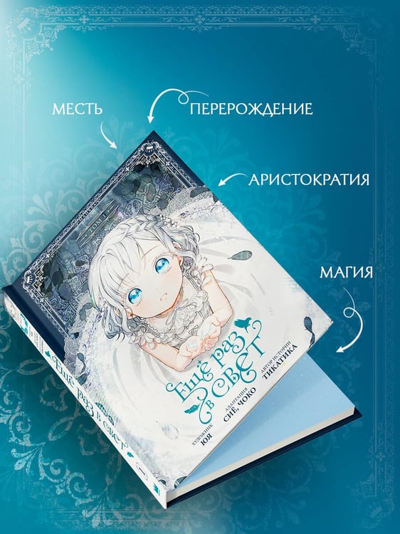 Дополнительное изображение книги «Ещё раз в свет. Том 1 (манхва) + лимитированный мерч»