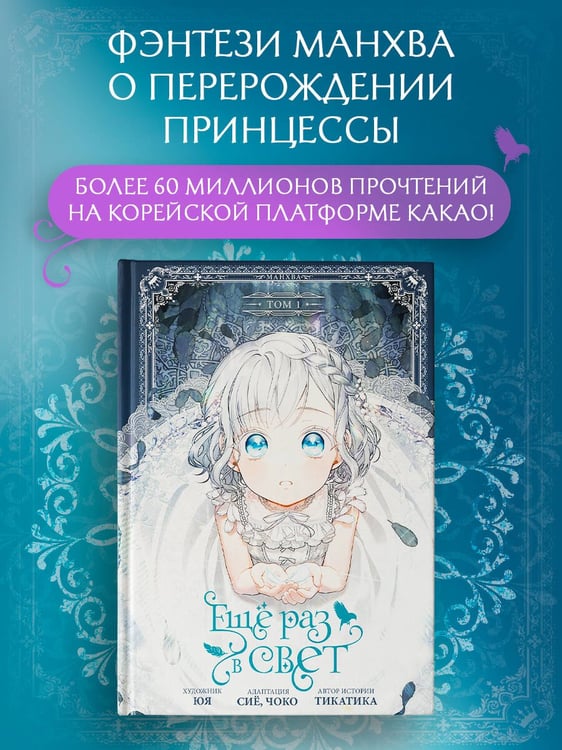 Дополнительное изображение книги «Ещё раз в свет. Том 1 (манхва) + лимитированный мерч»