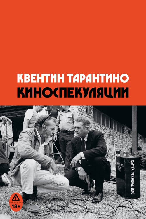 Обложка книги «Киноспекуляции» — Тарантино Квентин, ISBN 9785042383588