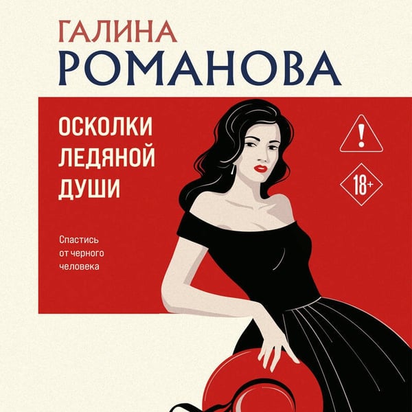 Дополнительное изображение книги «Осколки ледяной души»