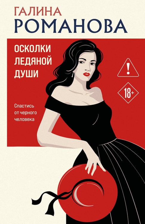 Обложка книги «Осколки ледяной души» — Романова Галина Владимировна, ISBN 9785042382079