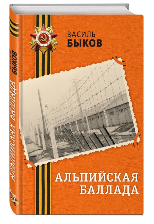 Дополнительное изображение книги «Альпийская баллада»