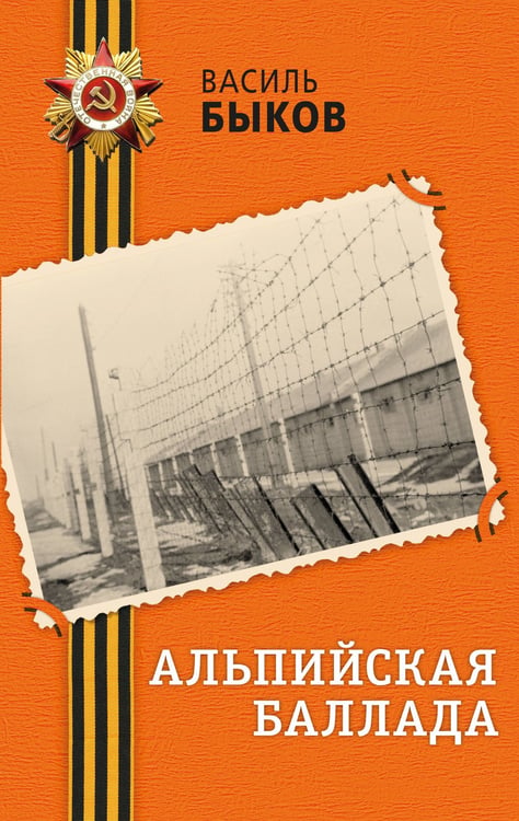 Обложка книги «Альпийская баллада» — Быков Василь (Василий) Владимирович, ISBN 9785042349034