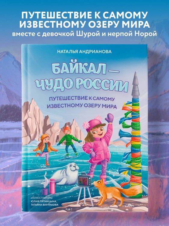 Дополнительное изображение книги «Байкал — чудо России. Путешествие к самому известному озеру мира (для детей)»