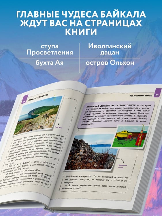 Дополнительное изображение книги «Байкал — чудо России. Путешествие к самому известному озеру мира (для детей)»
