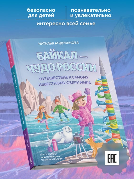 Дополнительное изображение книги «Байкал — чудо России. Путешествие к самому известному озеру мира (для детей)»