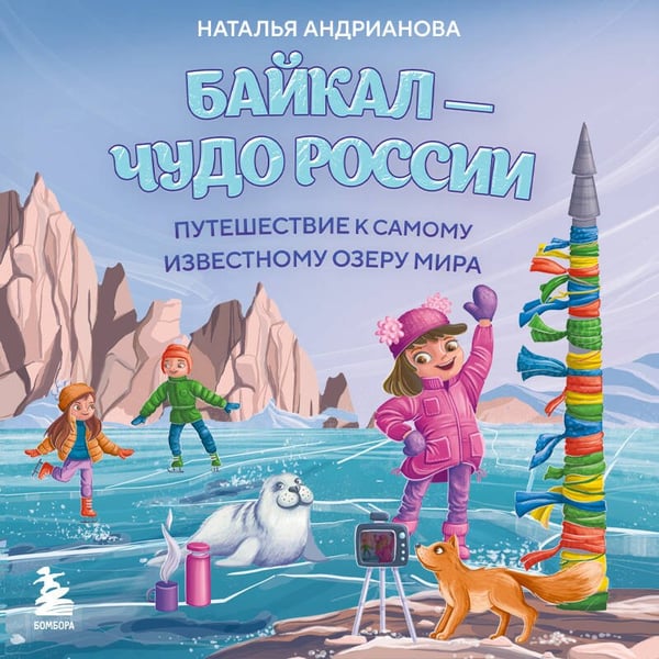 Дополнительное изображение книги «Байкал — чудо России. Путешествие к самому известному озеру мира (для детей)»