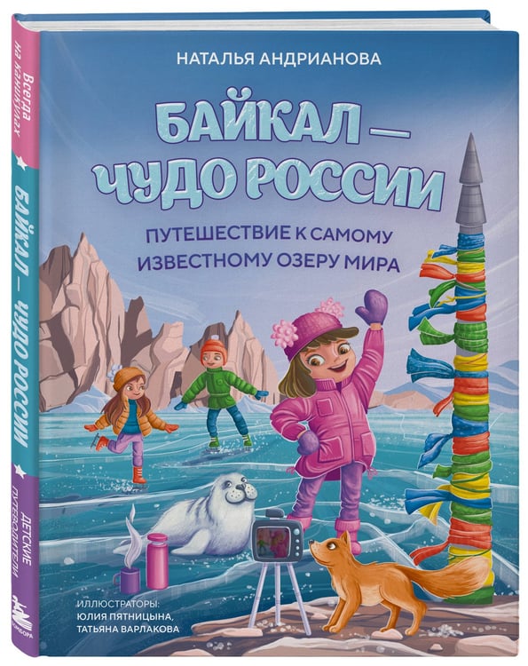 Дополнительное изображение книги «Байкал — чудо России. Путешествие к самому известному озеру мира (для детей)»