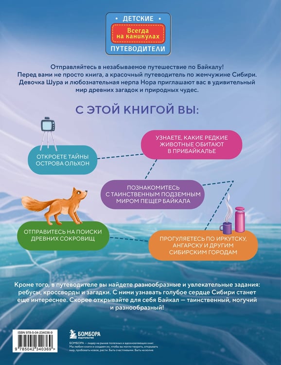Дополнительное изображение книги «Байкал — чудо России. Путешествие к самому известному озеру мира (для детей)»