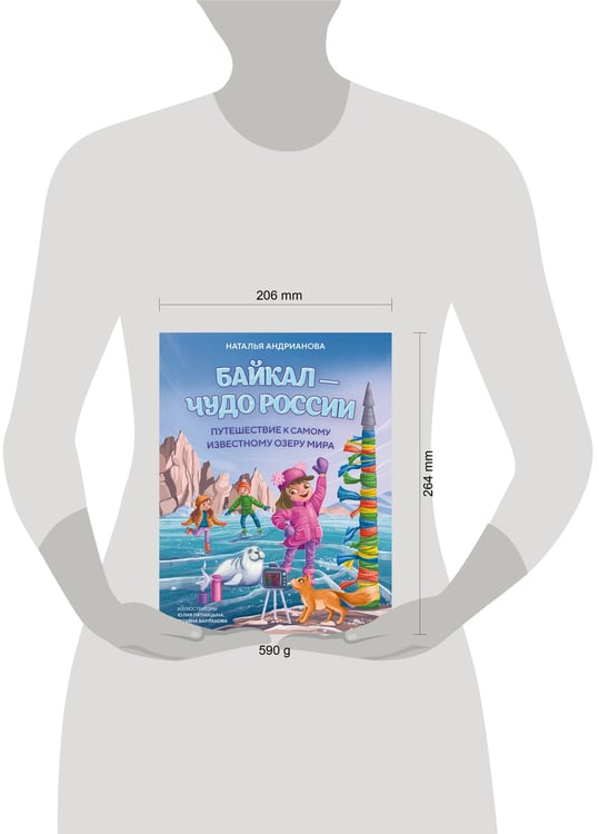 Дополнительное изображение книги «Байкал — чудо России. Путешествие к самому известному озеру мира (для детей)»