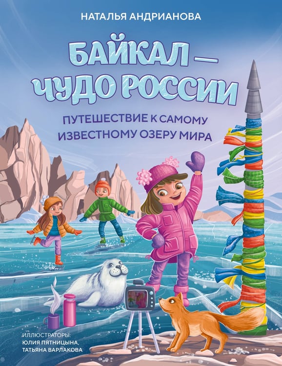 Обложка книги «Байкал — чудо России. Путешествие к самому известному озеру мира (для детей)» — Андрианова Наталья Аркадьевна, ISBN 9785042340369