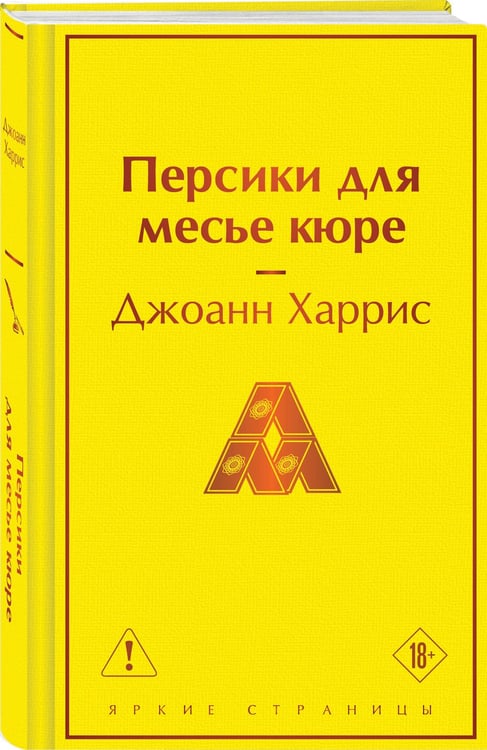 Дополнительное изображение книги «Персики для месье кюре»