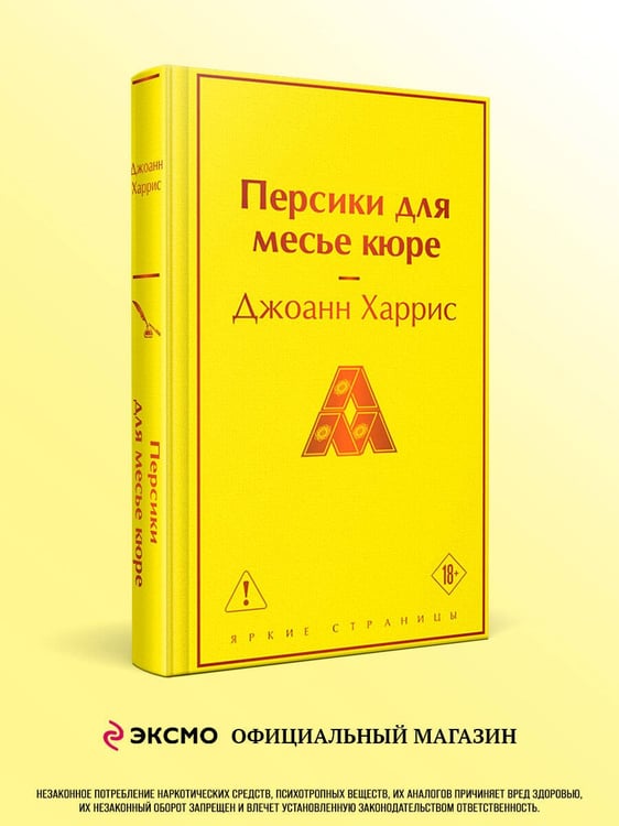 Дополнительное изображение книги «Персики для месье кюре»