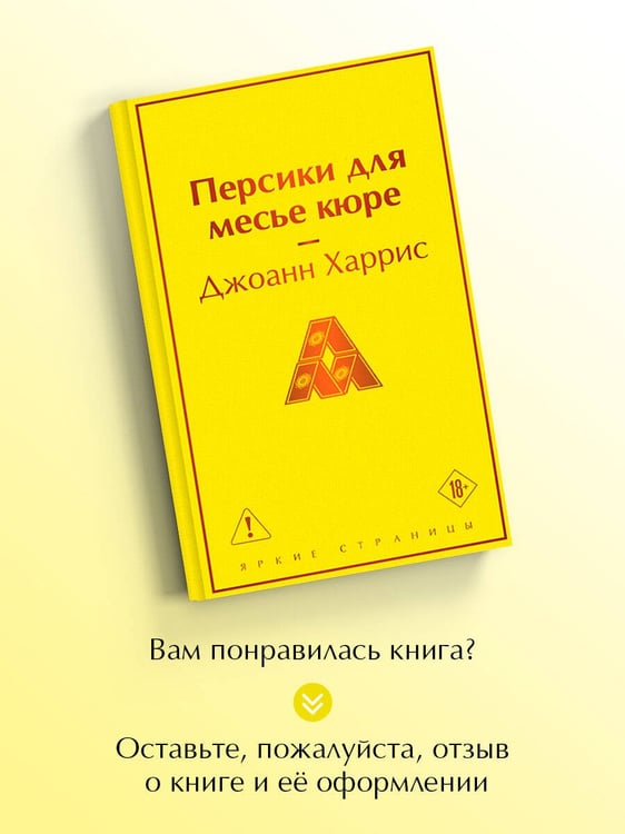 Дополнительное изображение книги «Персики для месье кюре»