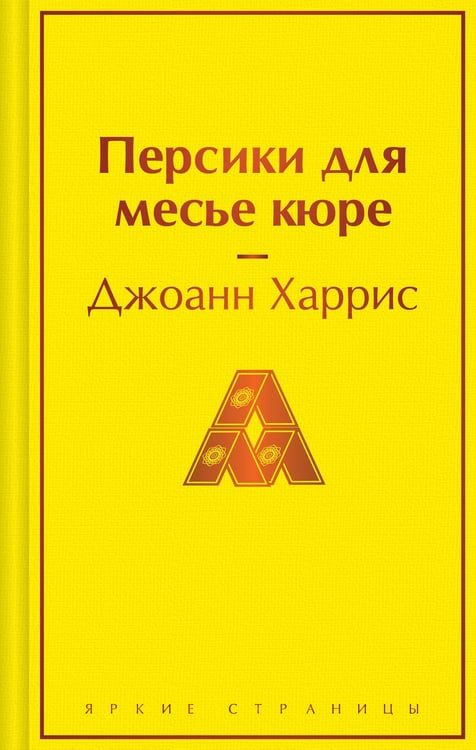 Обложка книги «Персики для месье кюре» — Харрис Джоанн, ISBN 9785042346125