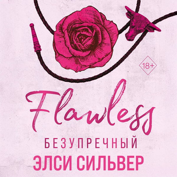 Дополнительное изображение книги «Безупречный (#1)»