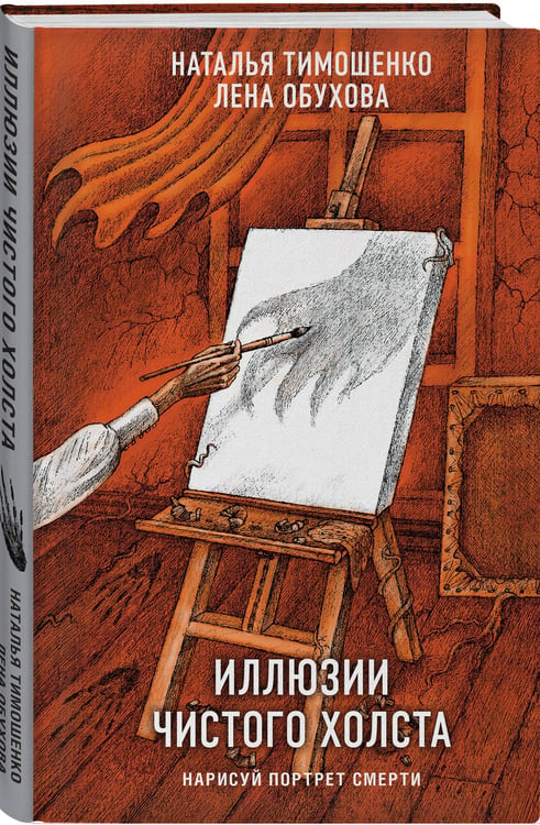 Дополнительное изображение книги «Иллюзии чистого холста»