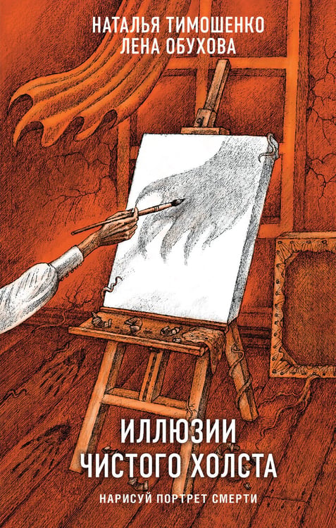 Обложка книги «Иллюзии чистого холста» — Тимошенко Наталья Васильевна;Обухова Лена (Елена Александровна), ISBN 9785042318900