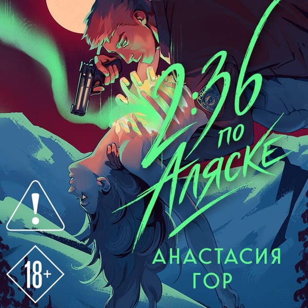 Дополнительное изображение книги «2:36 по Аляске (новое оформление)»