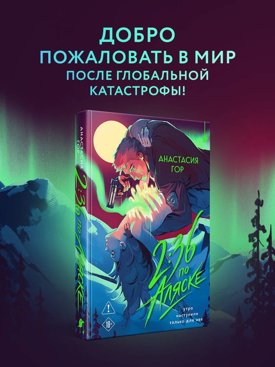 Дополнительное изображение книги «2:36 по Аляске (новое оформление)»