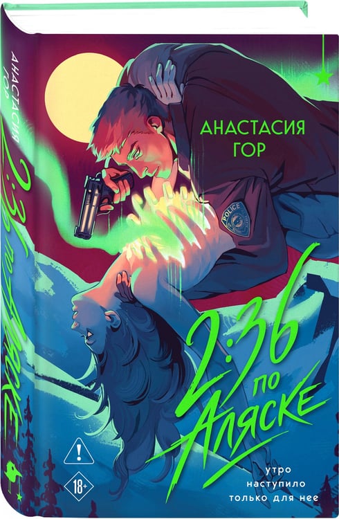 Дополнительное изображение книги «2:36 по Аляске (новое оформление)»