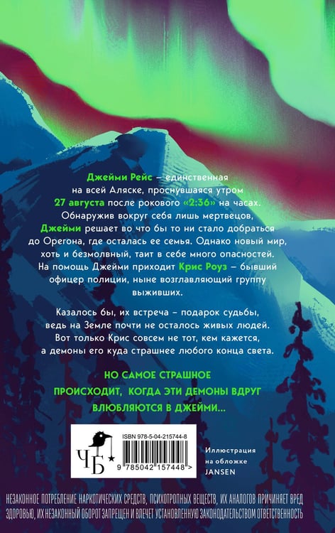 Дополнительное изображение книги «2:36 по Аляске (новое оформление)»